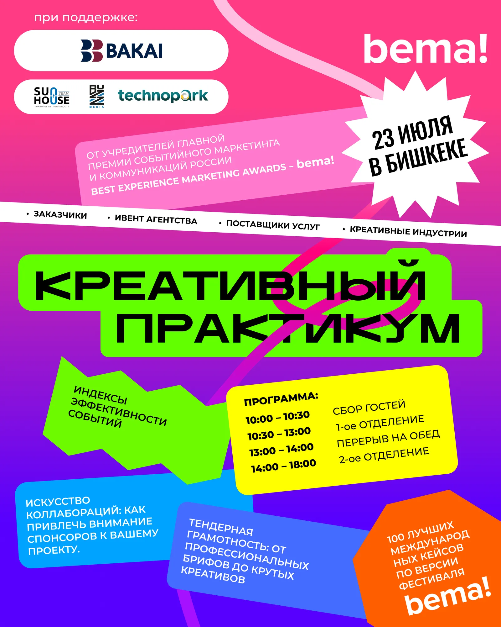 Креативный практикум bema! Центральная Азия